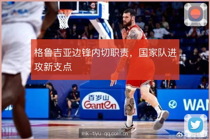 格鲁吉亚边锋内切职责，国家队进攻新支点