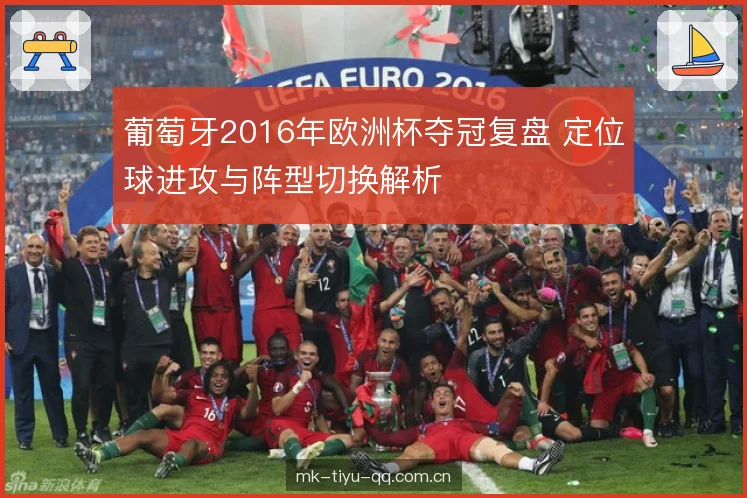 葡萄牙2016年欧洲杯夺冠复盘 定位球进攻与阵型切换解析 葡萄牙2016年欧洲杯夺冠复盘 定位球进攻与阵型切换解析